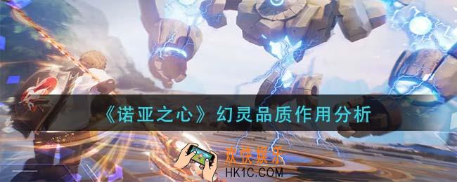 诺亚之心幻灵品质有什么用_幻灵品质作用分析