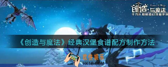 创造与魔法经典汉堡怎么做_食谱配方制作方法攻略