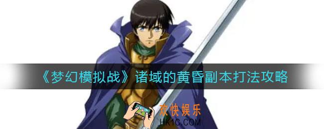 梦幻模拟战诸域的黄昏副本怎么打_诸域的黄昏副本打法攻略