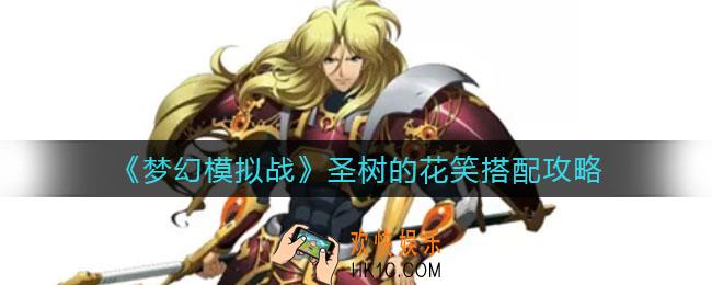 梦幻模拟战圣树的花笑怎么搭配_圣树的花笑搭配攻略