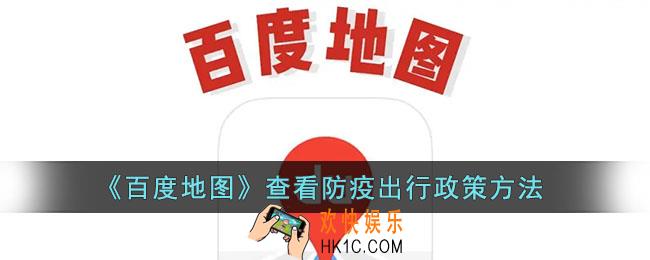 百度地图怎么看防疫政策_查看防疫出行政策方法