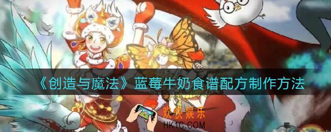 创造与魔法蓝莓牛奶怎么制作_食谱配方制作方法