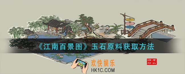 江南百景图玉石原料怎么获得_玉石原料获取方法