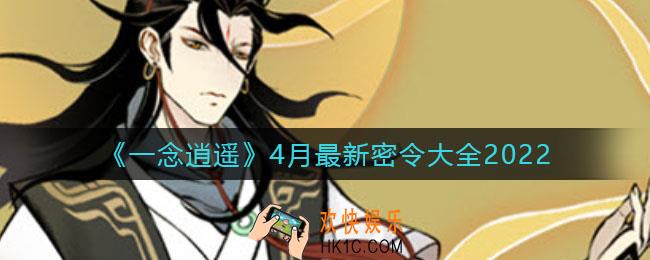 一念逍遥2022年4月最新密令是什么_4月最新密令大全2022