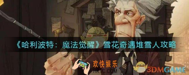 哈利波特魔法觉醒雪花奇遇怎么堆雪人_雪花奇遇堆雪人攻略