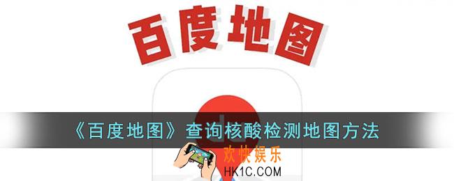 百度地图怎么看核酸检测点_查询核酸检测地图方法