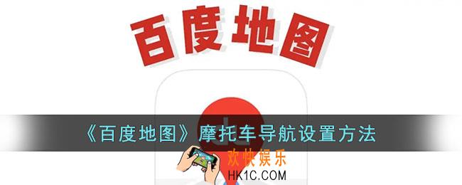 百度地图怎么设置摩托车导航_百度地图摩托车导航开启方法