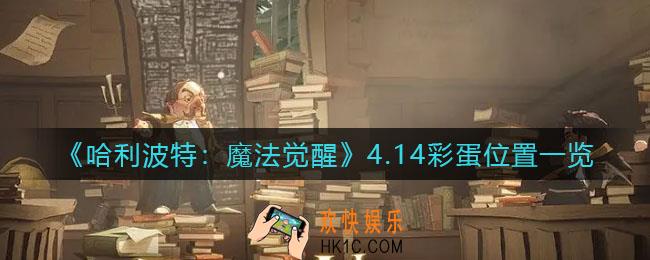 哈利波特魔法觉醒4.14彩蛋在哪_4月14日彩蛋位置一览