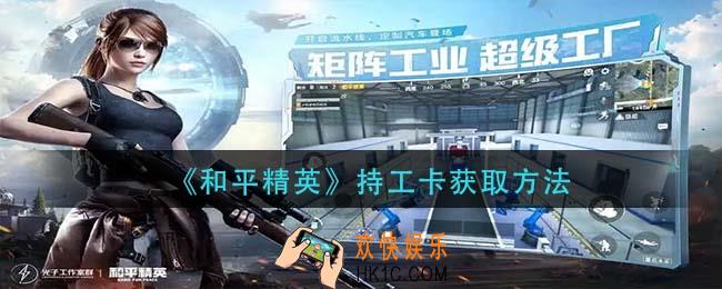 和平精英持工卡怎么获得_持工卡获取方法