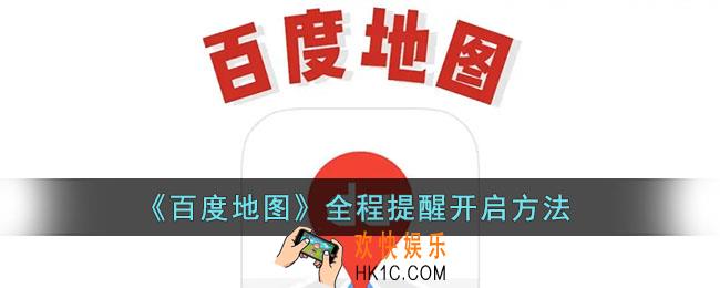 百度地图怎么设置全程提醒_全程提醒开启方法