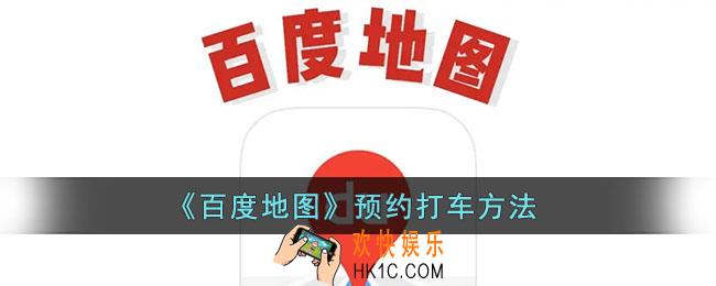 百度地图怎么预约第二天的车_预约打车方法