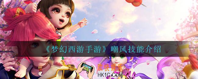 梦幻西游手游嘲风技能怎么样_嘲风技能介绍