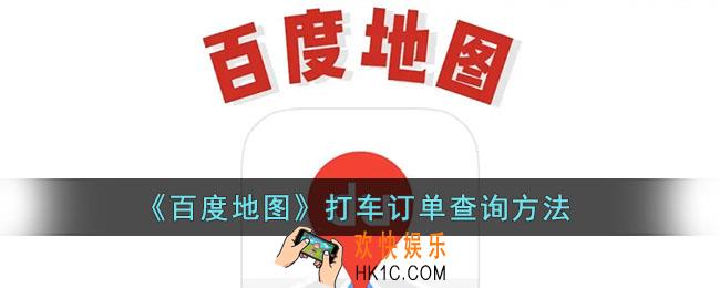 百度地图订单在哪里看_百度地图打车订单查询方法