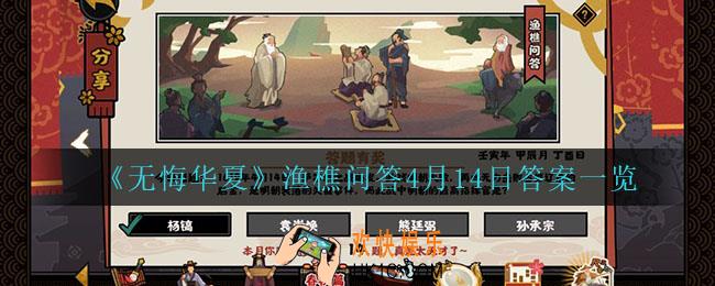 无悔华夏渔樵问答4月174日答案是什么_渔樵问答4月14日答案一览