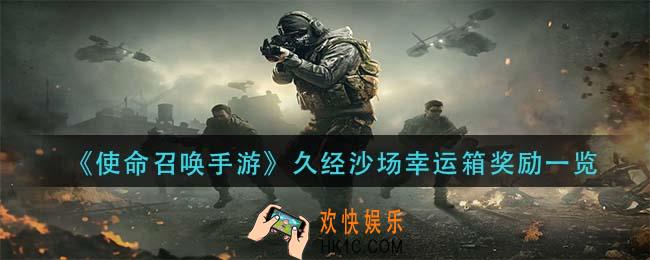 使命召唤手游久经沙场幸运箱有什么_久经沙场幸运箱奖励一览