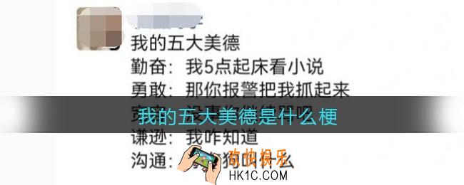我的五大美德是什么梗_抖音我的五大美德是什么意思