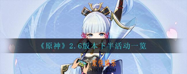 原神2.6下半有什么活动_2.6版本下半活动一览