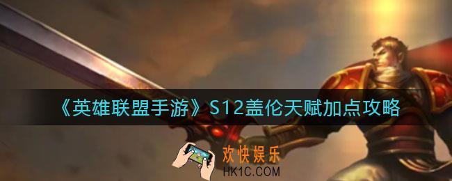 英雄联盟手游S12盖伦天赋怎么加点_S12盖伦天赋加点攻略
