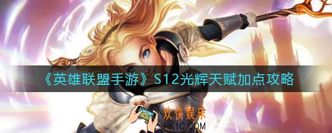 英雄联盟手游S12光辉天赋怎么加点_S12光辉天赋加点攻略