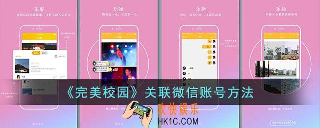 完美校园怎么绑定微信登录_关联微信账号方法