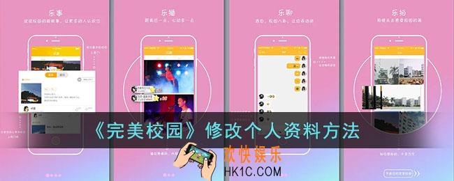 完美校园怎么修改个人信息_修改个人资料方法