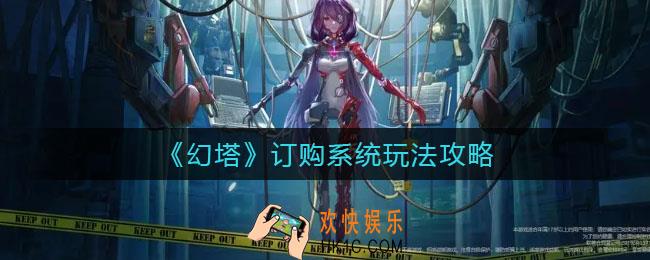 幻塔订购系统怎么玩_订购系统玩法攻略