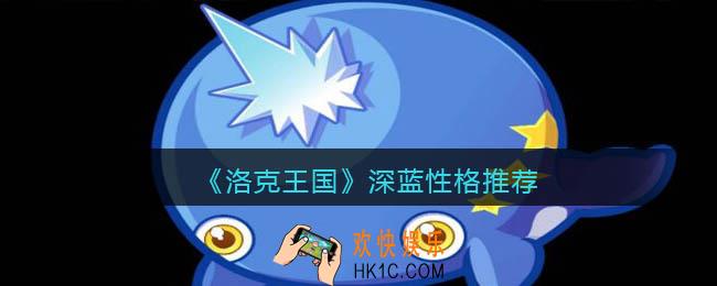 洛克王国深蓝什么性格好_深蓝性格推荐