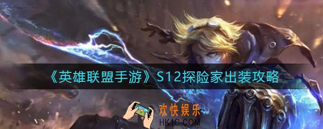 英雄联盟手游S12探险家怎么出装_S12探险家出装攻略