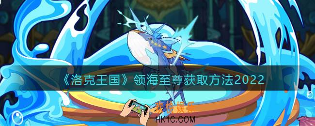 洛克王国领海至尊怎么得_领海至尊获取方法2022