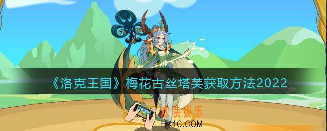 洛克王国梅花古丝塔芙怎么得_梅花古丝塔芙获取方法2022