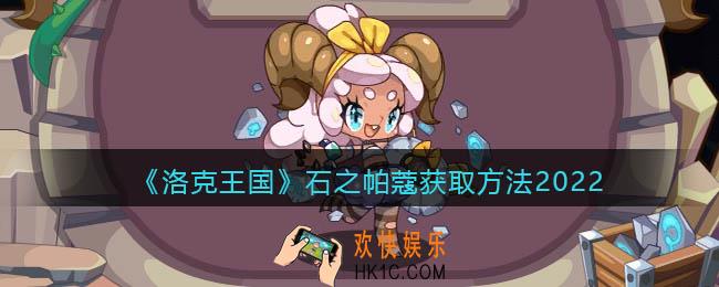 洛克王国石之帕蔻怎么得_石之帕蔻获取方法2022