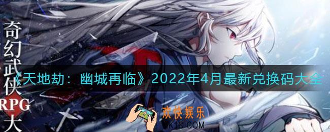 天地劫幽城再临2022年4月最新兑换码是什么_2022年4月最新兑换码大全