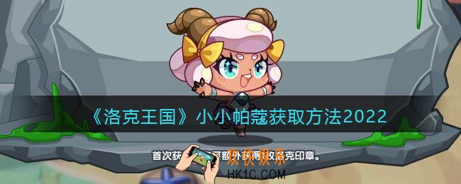 洛克王国小小帕蔻怎么得_小小帕蔻获取方法2022