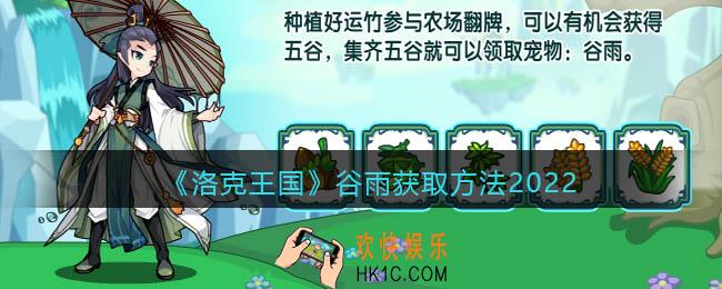 洛克王国谷雨怎么得_谷雨获取方法2022