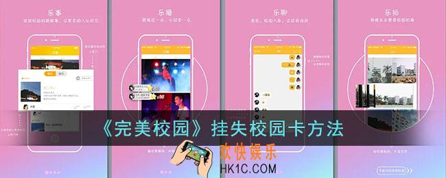 完美校园怎么挂失校园卡_挂失校园卡方法