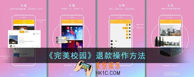 完美校园怎么退款_完美校园怎么把钱提出来