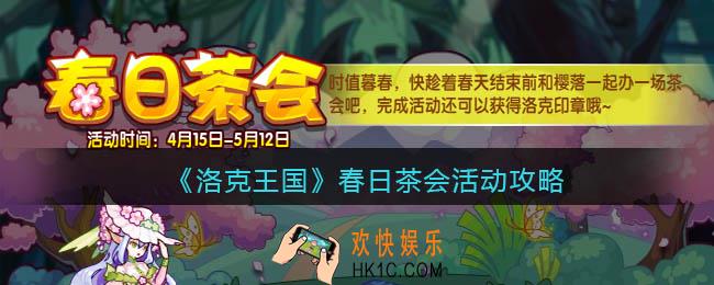洛克王国春日茶会怎么玩/在哪参加_活动攻略