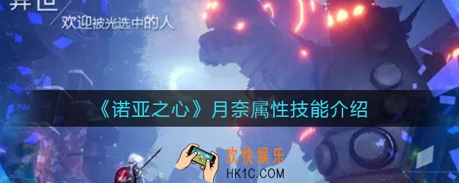 诺亚之心月奈怎么样_月奈属性技能介绍
