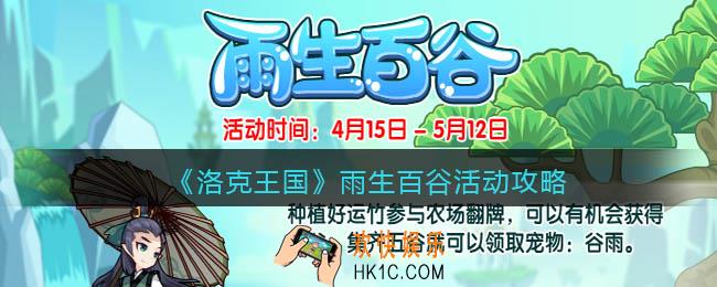 洛克王国雨生百谷怎么玩/在哪参加_活动攻略