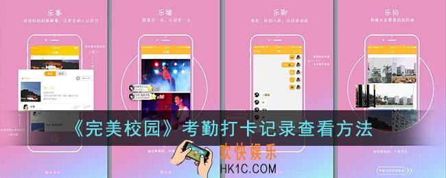 完美校园怎么看打卡记录_考勤打卡记录查看方法