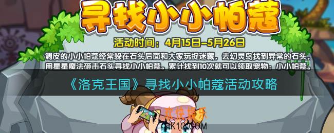 洛克王国寻找小小帕蔻怎么玩/在哪参加_活动攻略