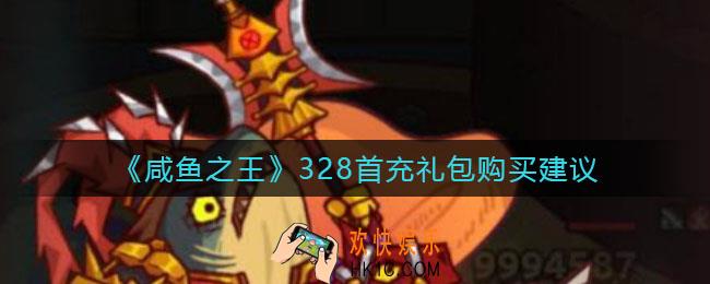 咸鱼之王328首充礼包值得买吗_328首充礼包购买建议