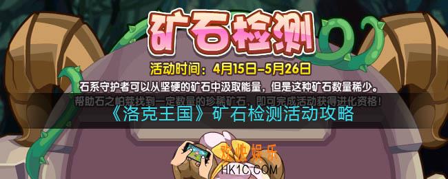 洛克王国矿石检测怎么玩/在哪参加_活动攻略