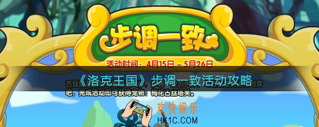 洛克王国步调一致怎么玩/在哪参加_活动攻略