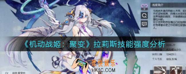 机动战姬聚变拉莉斯怎么样_拉莉斯技能强度分析