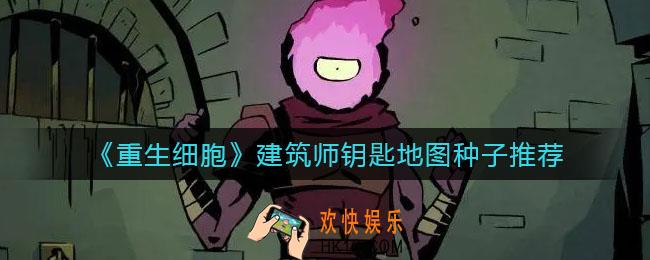 重生细胞建筑师钥匙地图种子是什么_建筑师钥匙地图种子推荐