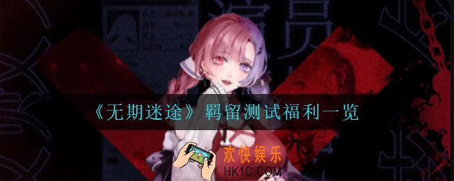 无期迷途羁留测试有什么福利_羁留测试福利一览