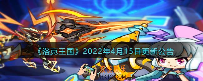 洛克王国2022年4月15日更新内容是什么_4.15日更新公告