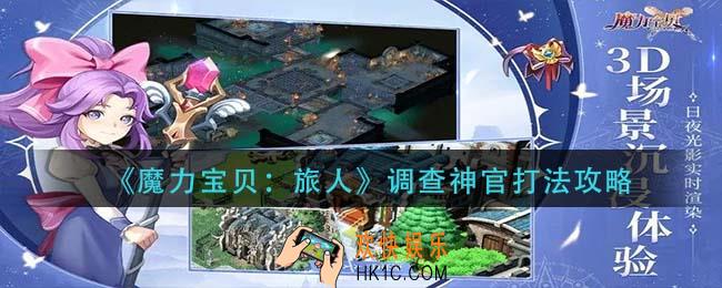 魔力宝贝旅人调查神官怎么打_调查神官打法攻略