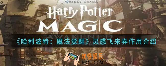 哈利波特魔法觉醒灵感飞来券有什么用_灵感飞来券作用介绍